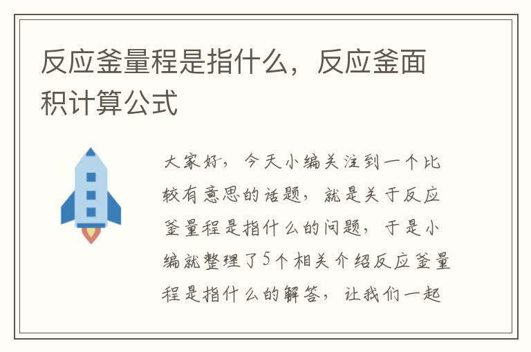反应釜量程是指什么,反应釜面积计算公式