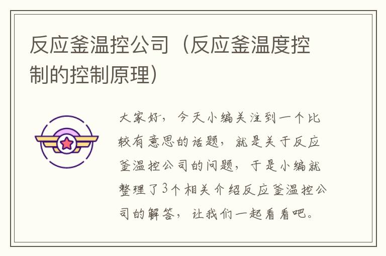 反应釜温控公司(反应釜温度控制的控制原理)