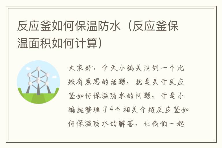 反应釜如何保温防水(反应釜保温面积如何计算)