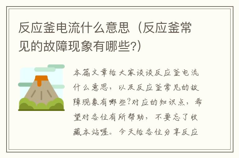 反应釜电流什么意思(反应釜常见的故障现象有哪些?)