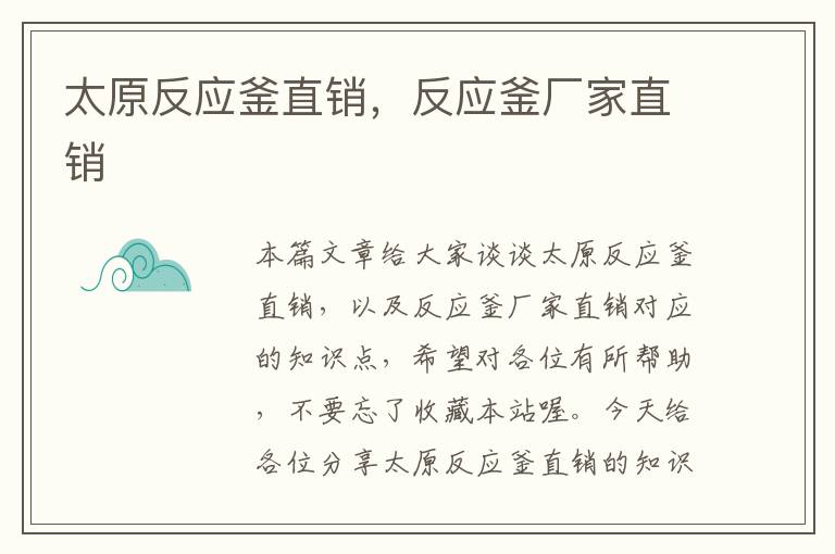 太原反应釜直销,反应釜厂家直销
