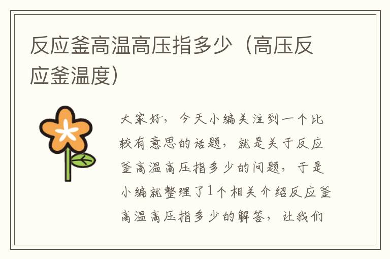 反应釜高温高压指多少(高压反应釜温度)