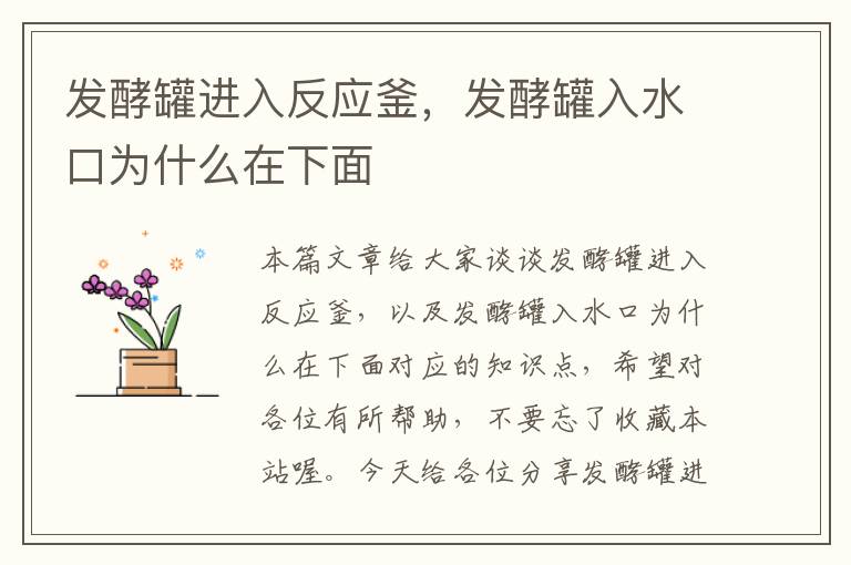 发酵罐进入反应釜,发酵罐入水口为什么在下面