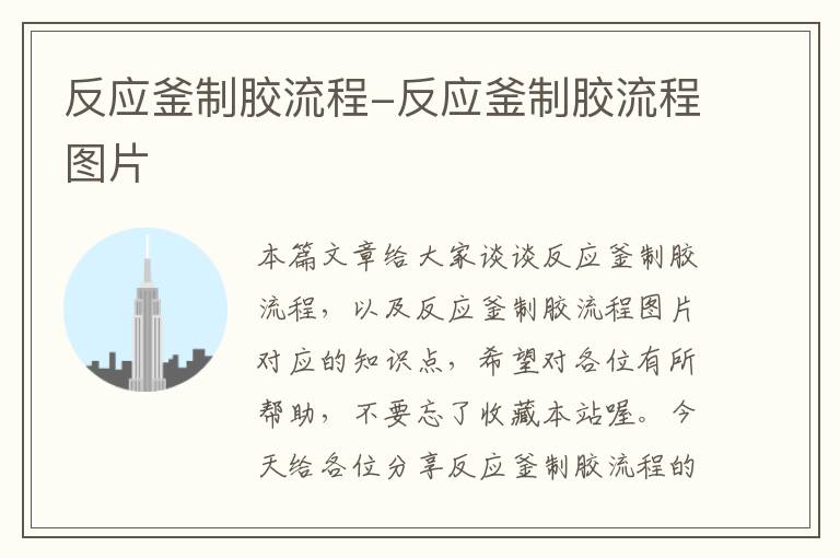 反应釜制胶流程-反应釜制胶流程图片