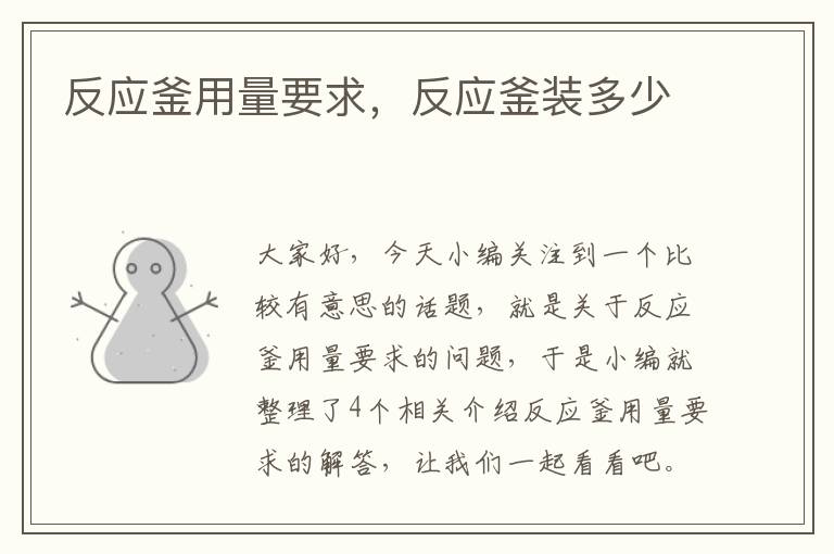 反应釜用量要求,反应釜装多少