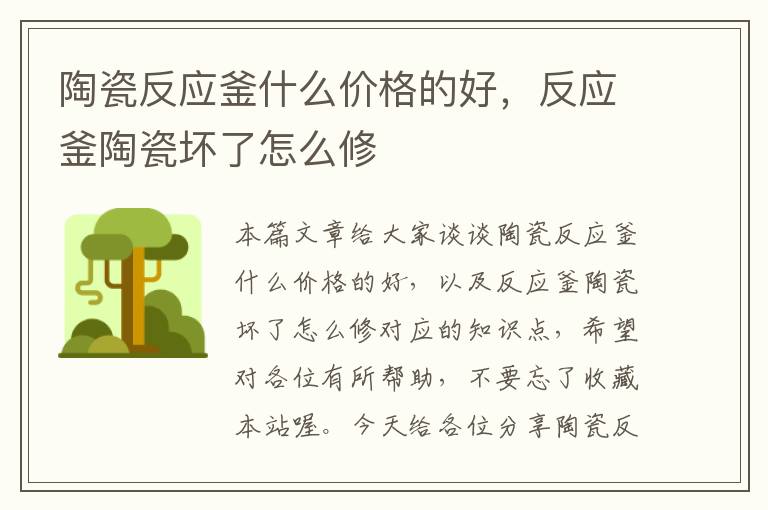 陶瓷反应釜什么价格的好,反应釜陶瓷坏了怎么修