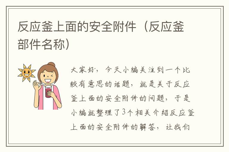 反应釜上面的安全附件（反应釜部件名称）