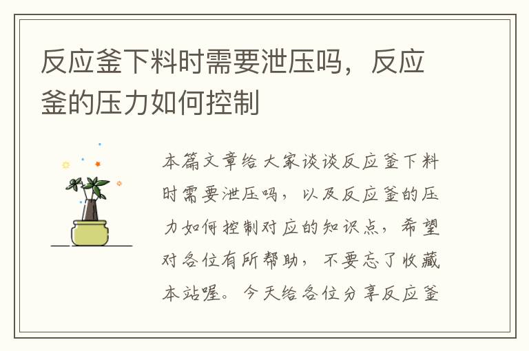 反应釜下料时需要泄压吗,反应釜的压力如何控制