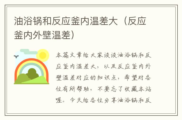 油浴锅和反应釜内温差大(反应釜内外壁温差)