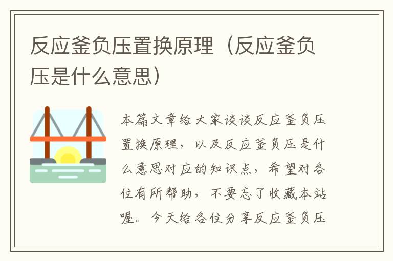 反应釜负压置换原理(反应釜负压是什么意思)