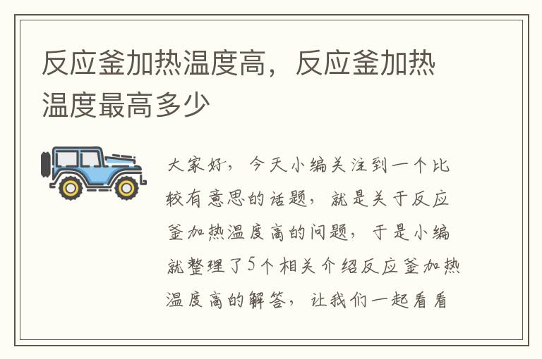 反应釜加热温度高,反应釜加热温度最高多少
