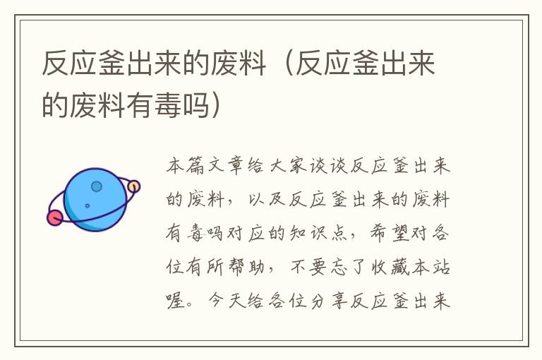 反应釜出来的废料(反应釜出来的废料有毒吗)