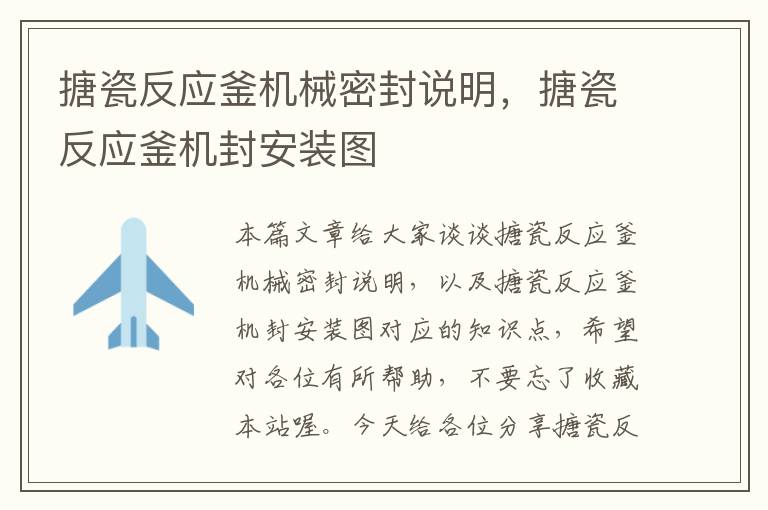 搪瓷反应釜机械密封说明,搪瓷反应釜机封安装图
