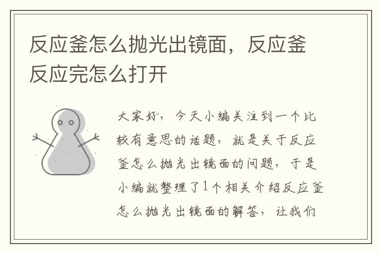 反应釜怎么抛光出镜面,反应釜反应完怎么打开
