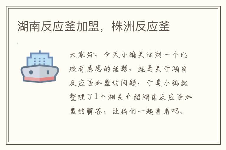 湖南反应釜加盟,株洲反应釜