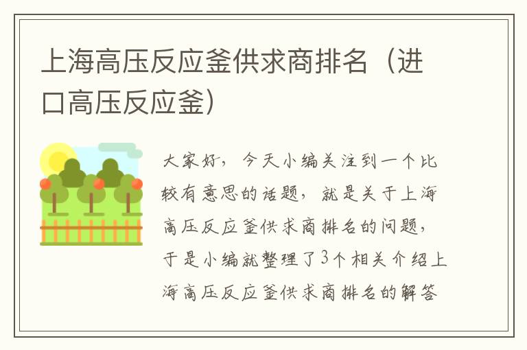 上海高压反应釜供求商排名(进口高压反应釜)