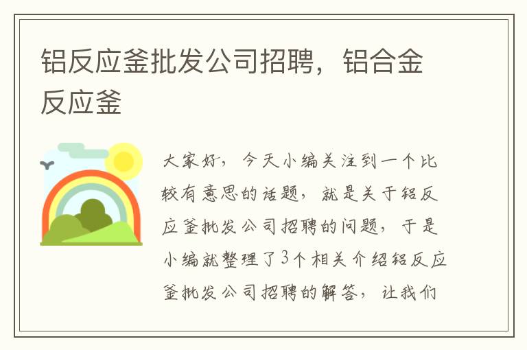 铝反应釜批发公司招聘,铝合金反应釜