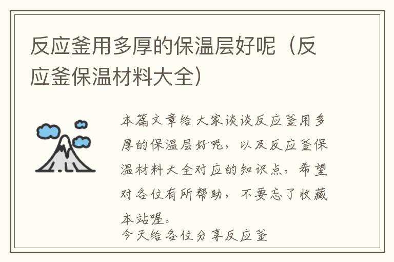 反应釜用多厚的保温层好呢(反应釜保温材料大全)