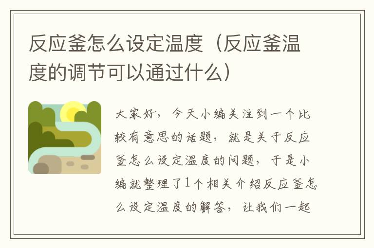 反应釜怎么设定温度(反应釜温度的调节可以通过什么)