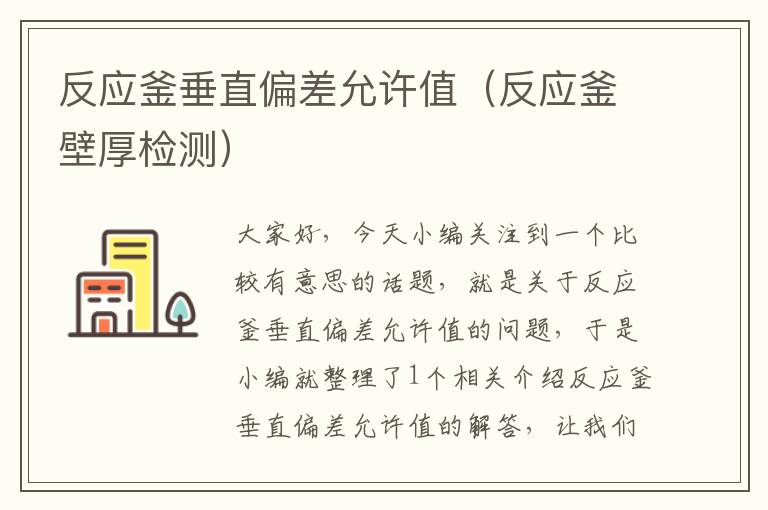 反应釜垂直偏差允许值(反应釜壁厚检测)