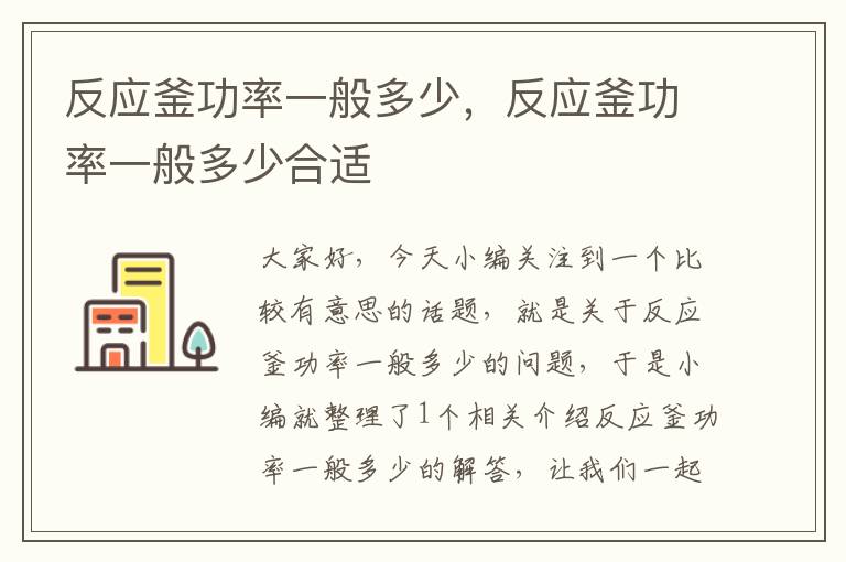 反应釜功率一般多少,反应釜功率一般多少合适