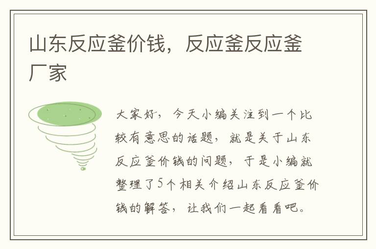 山东反应釜价钱,反应釜反应釜厂家