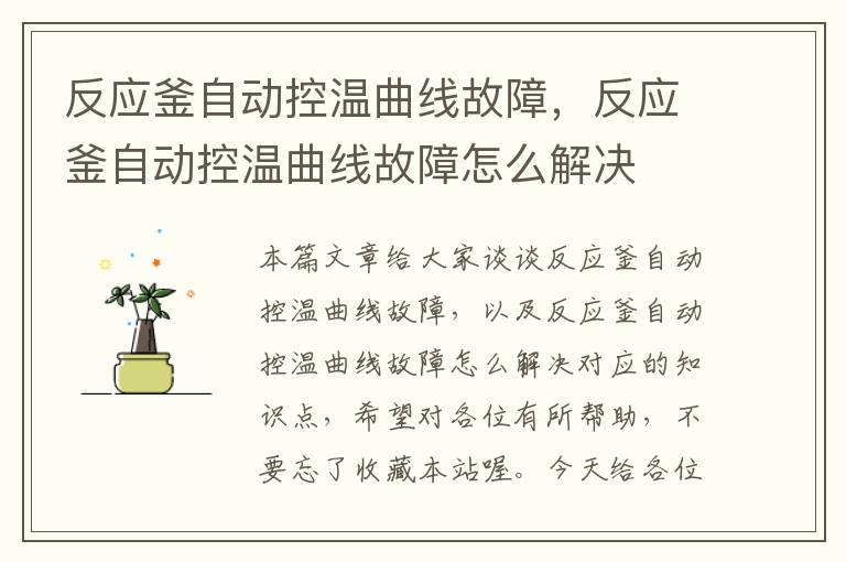 反应釜自动控温曲线故障,反应釜自动控温曲线故障怎么解决