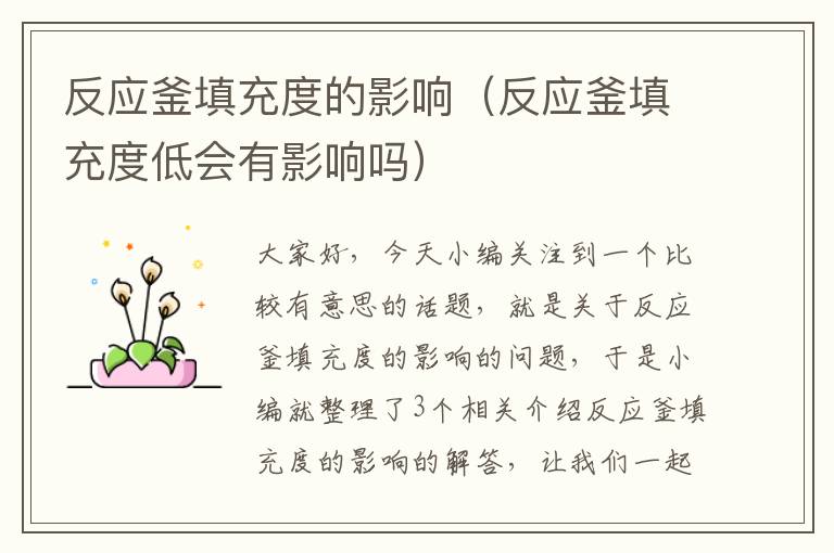 反应釜填充度的影响(反应釜填充度低会有影响吗)