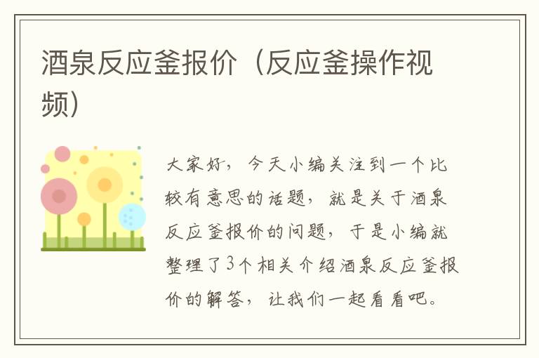 酒泉反应釜报价(反应釜操作视频)