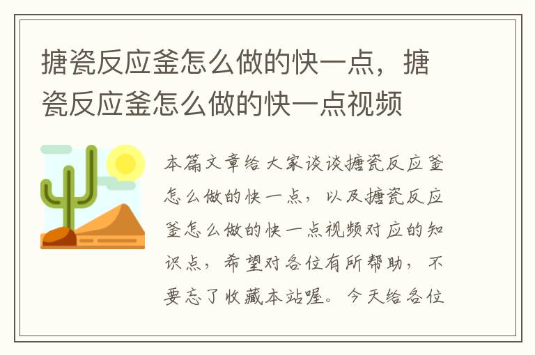 搪瓷反应釜怎么做的快一点,搪瓷反应釜怎么做的快一点视频