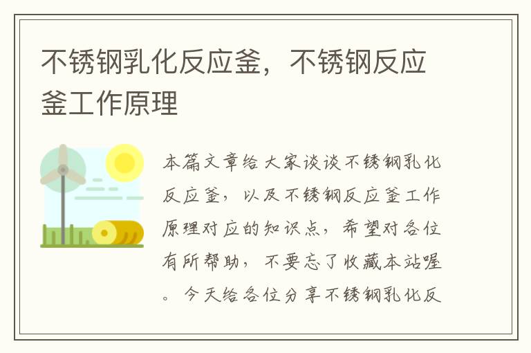 不锈钢乳化反应釜,不锈钢反应釜工作原理