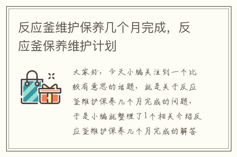 反应釜维护保养几个月完成,反应釜保养维护计划