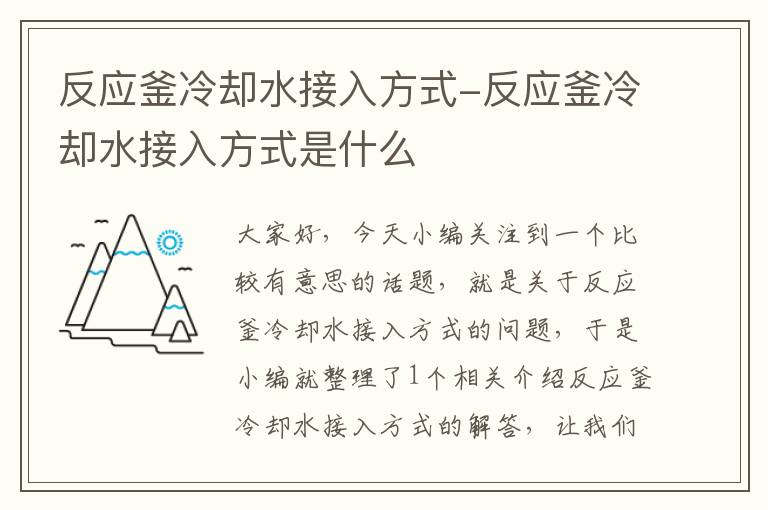 反应釜冷却水接入方式-反应釜冷却水接入方式是什么