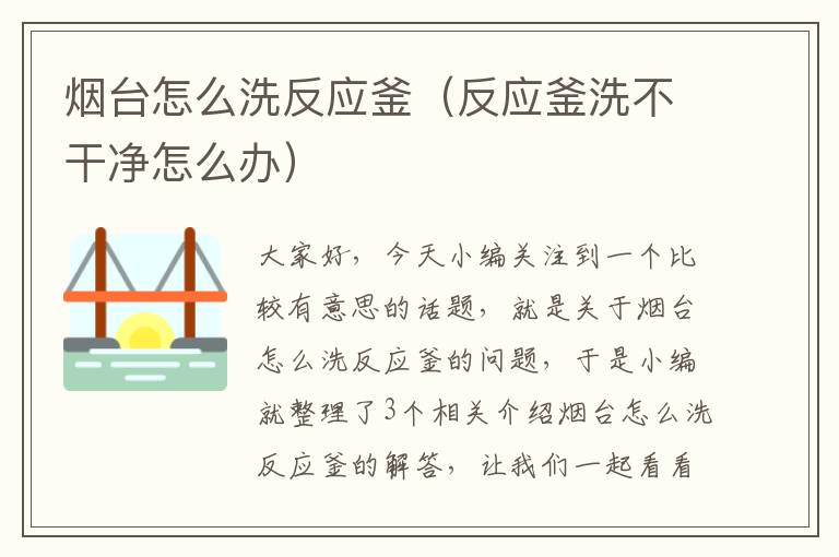烟台怎么洗反应釜(反应釜洗不干净怎么办)