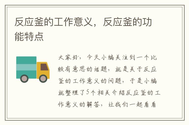 反应釜的工作意义,反应釜的功能特点