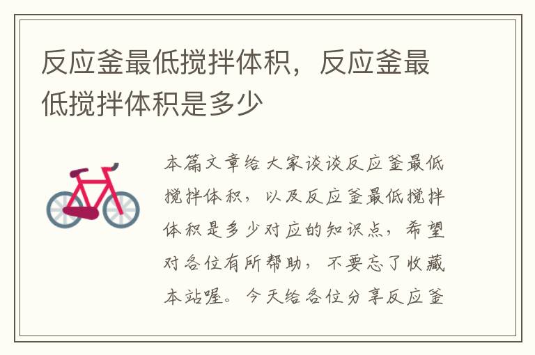 反应釜最低搅拌体积,反应釜最低搅拌体积是多少