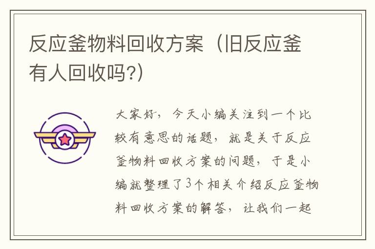 反应釜物料回收方案(旧反应釜有人回收吗?)