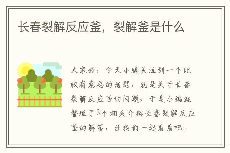 长春裂解反应釜,裂解釜是什么