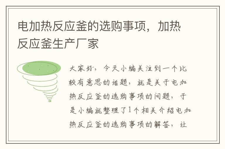 电加热反应釜的选购事项,加热反应釜生产厂家