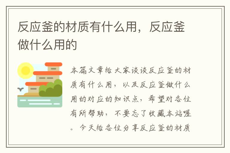 反应釜的材质有什么用,反应釜做什么用的