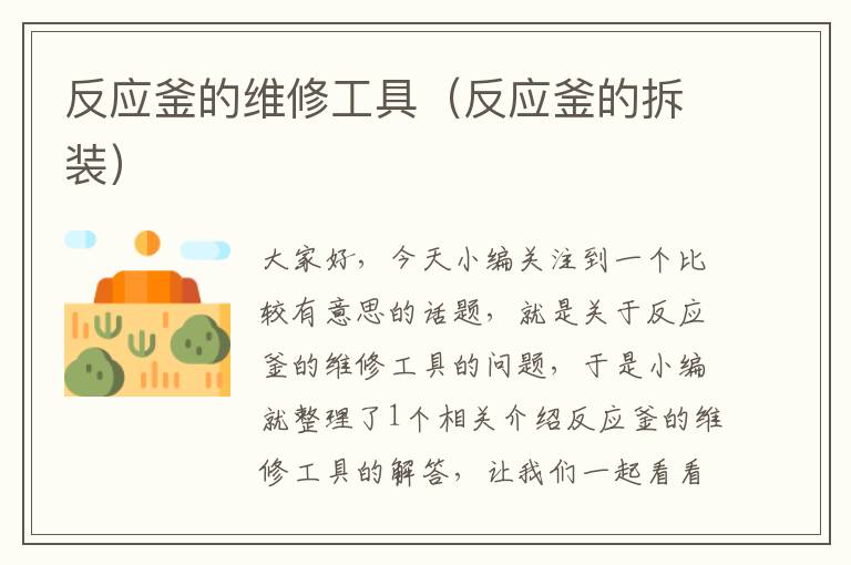 反应釜的维修工具(反应釜的拆装)