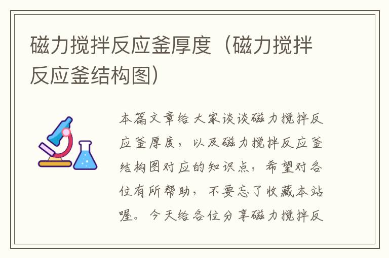 磁力搅拌反应釜厚度(磁力搅拌反应釜结构图)