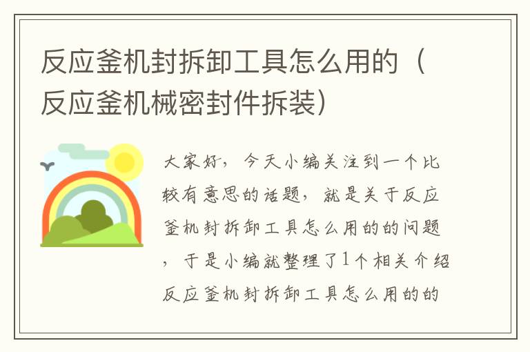 反应釜机封拆卸工具怎么用的(反应釜机械密封件拆装)