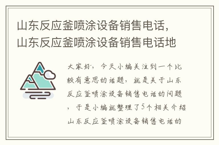 山东反应釜喷涂设备销售电话,山东反应釜喷涂设备销售电话地址