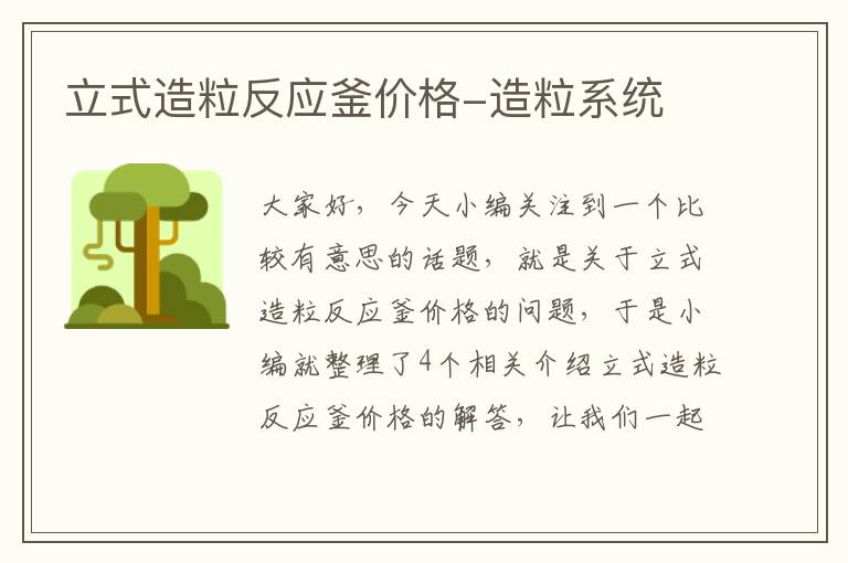 立式造粒反应釜价格-造粒系统