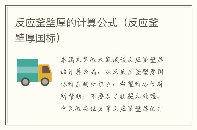 反应釜壁厚的计算公式(反应釜壁厚国标)