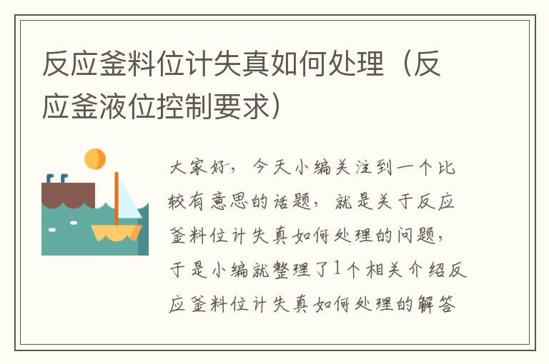 反应釜料位计失真如何处理(反应釜液位控制要求)
