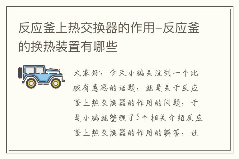 反应釜上热交换器的作用-反应釜的换热装置有哪些