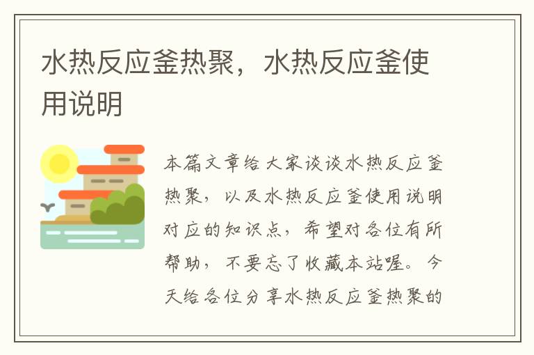 水热反应釜热聚,水热反应釜使用说明