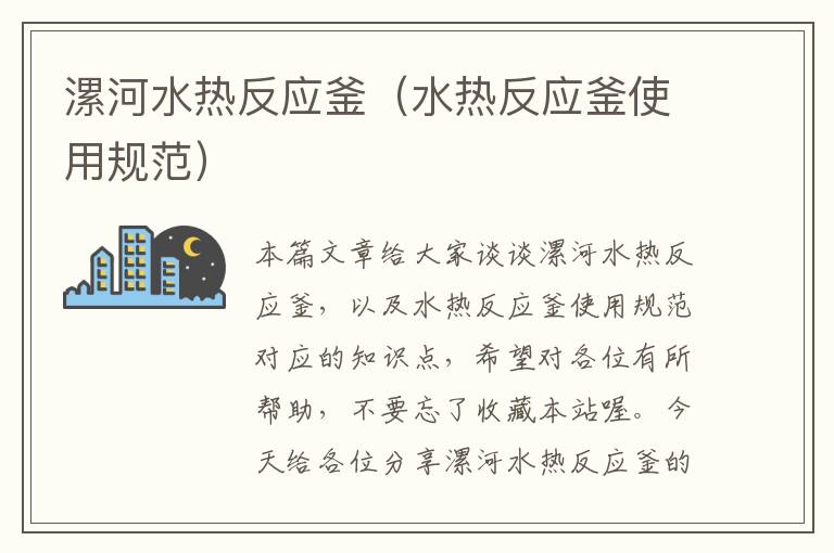 漯河水热反应釜(水热反应釜使用规范)